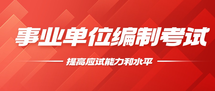 江苏一览三大事业单位编制考证培训机构排名名单